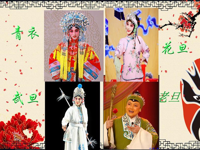 第五单元 京腔昆韵 演唱 这一封书信来得巧 课件 2023—2024学年人音版初中音乐八年级下册第7页