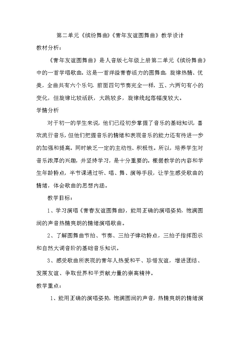 第二单元《缤纷舞曲》《青年友谊圆舞曲》教学设计-2023—2024学年人音版初中音乐七年级上册第1页