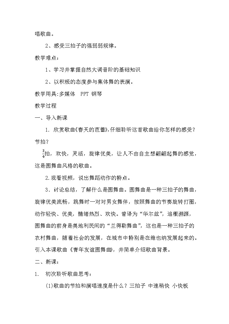 第二单元《缤纷舞曲》《青年友谊圆舞曲》教学设计-2023—2024学年人音版初中音乐七年级上册第2页