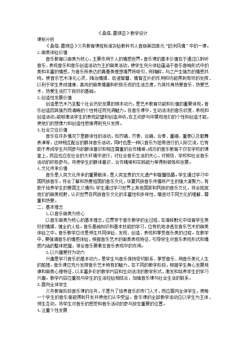 第四单元 欧洲风情——《桑塔·露琪亚 》教学设计 2023—2024学年人音版七年级音乐上册第1页