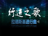 第一單元　行進(jìn)之歌——《中國(guó)人民解放軍進(jìn)行曲-音樂作品賞析》教學(xué)課件-人音版七年級(jí)音樂下冊(cè)