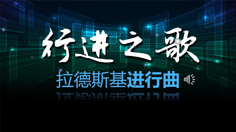 第一单元　行进之歌——《中国人民解放军进行曲-音乐作品赏析》教学课件-人音版七年级音乐下册第1页