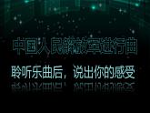 第一單元　行進(jìn)之歌——《中國(guó)人民解放軍進(jìn)行曲-音樂作品賞析》教學(xué)課件-人音版七年級(jí)音樂下冊(cè)