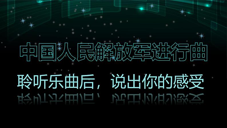 第一单元　行进之歌——《中国人民解放军进行曲-音乐作品赏析》教学课件-人音版七年级音乐下册第4页