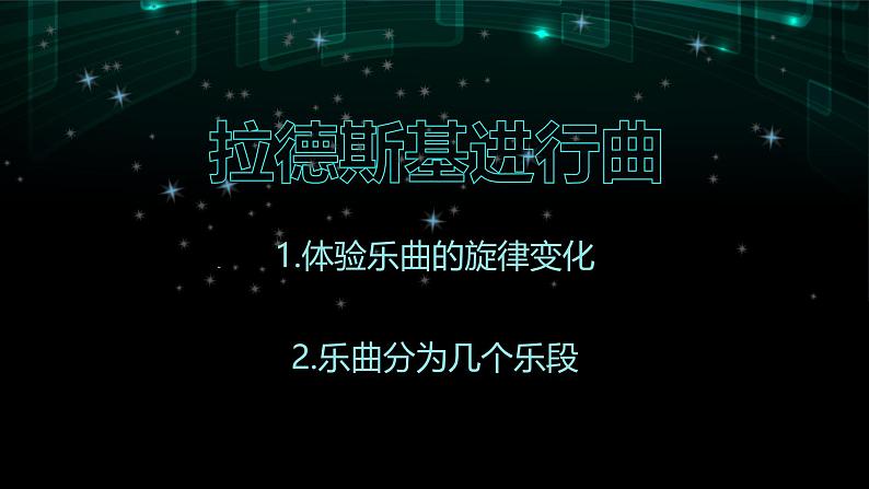 第一单元　行进之歌——《中国人民解放军进行曲-音乐作品赏析》教学课件-人音版七年级音乐下册第6页