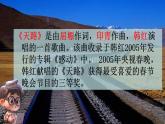 第三单元  雪域天音—— 天路 课件 2024—2025学年人音版初中音乐八年级上册