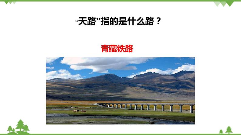 第三单元  雪域天音—— 天路 课件 2024—2025学年人音版初中音乐八年级上册第7页