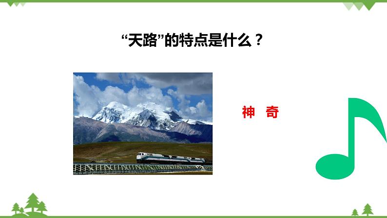 第三单元  雪域天音—— 天路 课件 2024—2025学年人音版初中音乐八年级上册第8页