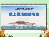 第三单元  雪域天音—— 献上最洁白的哈达  课件 2024—2025学年人音版初中音乐八年级上册