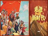 第一单元 精神 信仰 力量 情感动——走进新时代课件 - 2024—2025学年湘艺版（2024）初中音乐七年级上册