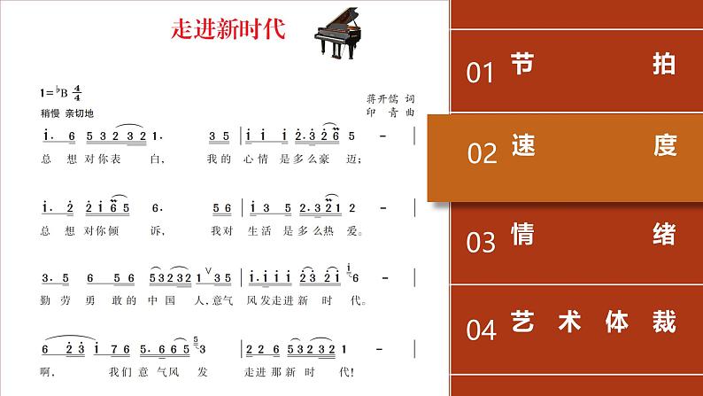 第一单元 精神 信仰 力量 情感动——走进新时代课件 - 2024—2025学年湘艺版（2024）初中音乐七年级上册第5页