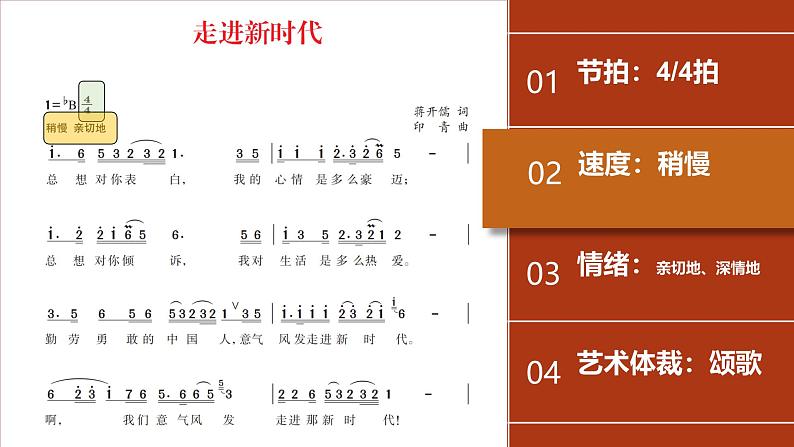 第一单元 精神 信仰 力量 情感动——走进新时代课件 - 2024—2025学年湘艺版（2024）初中音乐七年级上册第7页