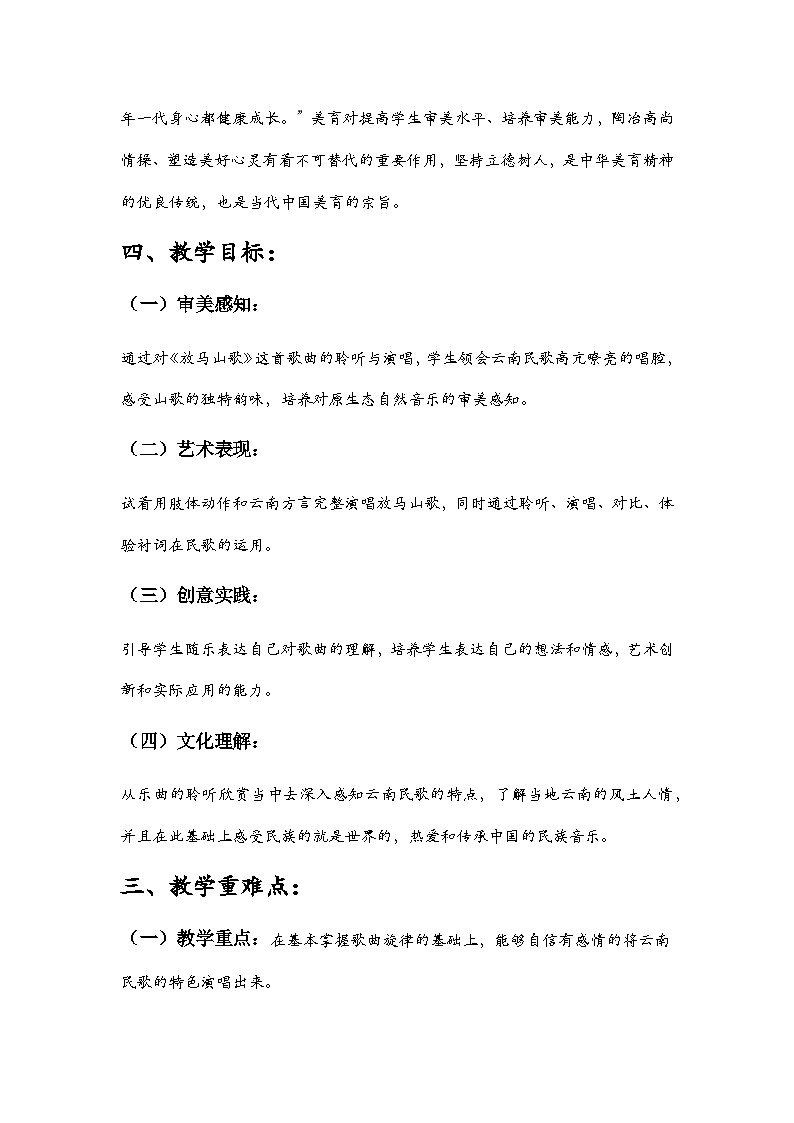 第二单元  华夏之声  文化根脉—— 放马山歌  教学设计 -  2024—2025学年湘艺版（2024）初中音乐七年级上册第3页