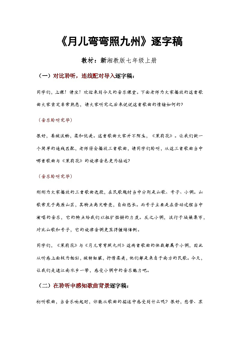 第二单元  华夏之声  文化根脉—— 月儿弯弯照九州 教学设计 -  2024—2025学年湘艺版（2024）初中音乐七年级上册 (1)第1页