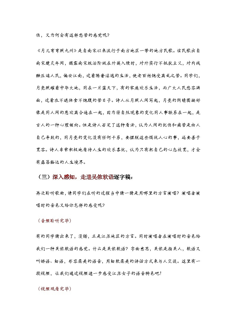第二单元  华夏之声  文化根脉—— 月儿弯弯照九州 教学设计 -  2024—2025学年湘艺版（2024）初中音乐七年级上册 (1)第2页