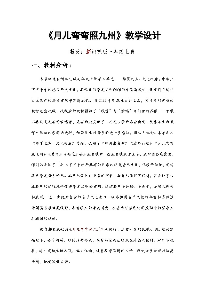 第二单元  华夏之声  文化根脉—— 月儿弯弯照九州 教学设计 -  2024—2025学年湘艺版（2024）初中音乐七年级上册第1页