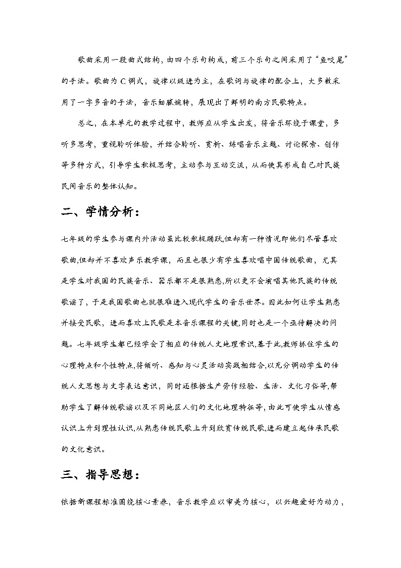 第二单元  华夏之声  文化根脉—— 月儿弯弯照九州 教学设计 -  2024—2025学年湘艺版（2024）初中音乐七年级上册第2页
