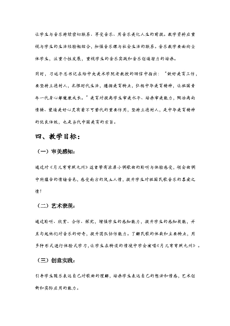 第二单元  华夏之声  文化根脉—— 月儿弯弯照九州 教学设计 -  2024—2025学年湘艺版（2024）初中音乐七年级上册第3页
