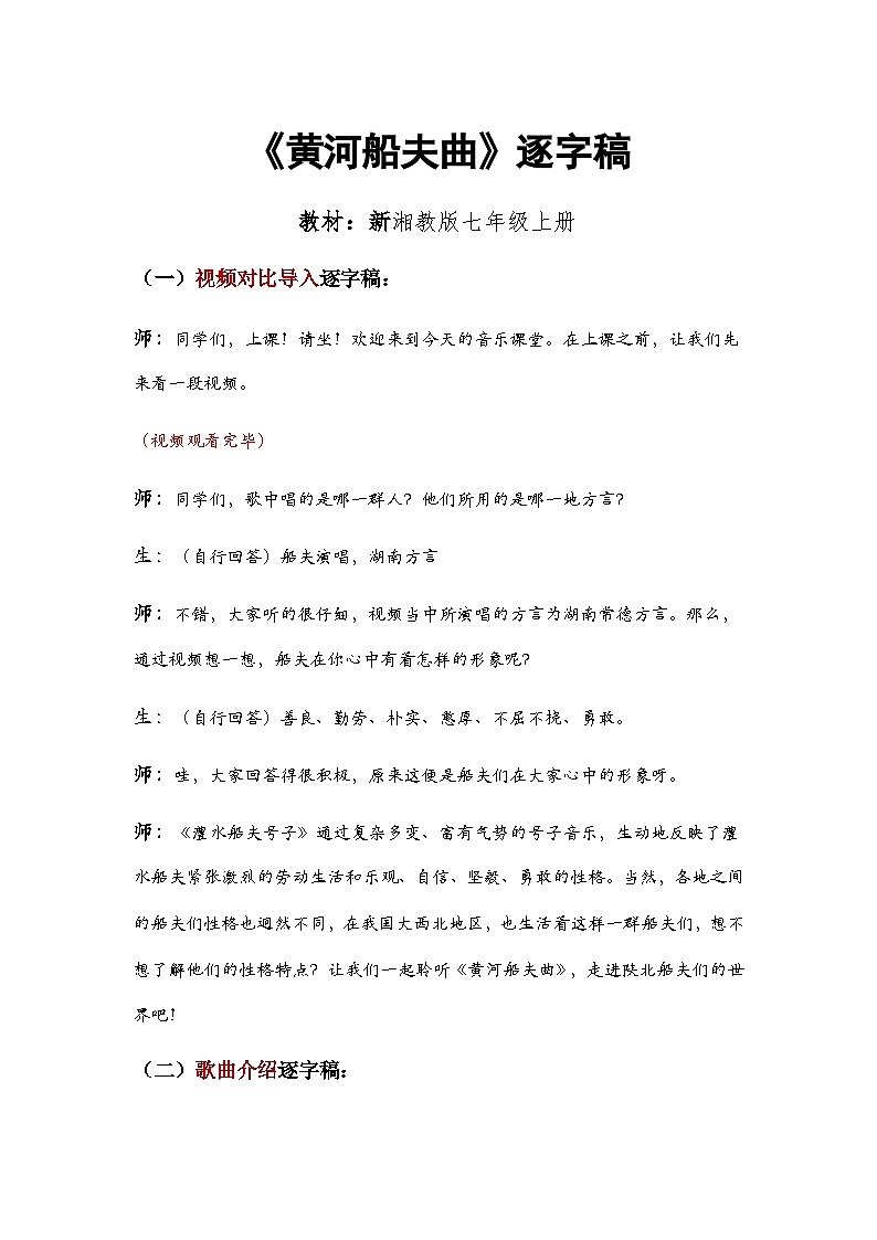 第二单元  华夏之声  文化根脉——《黄河船夫曲》  教学设计  -  2024—2025学年湘艺版（2024）初中音乐七年级上册 (1)第1页