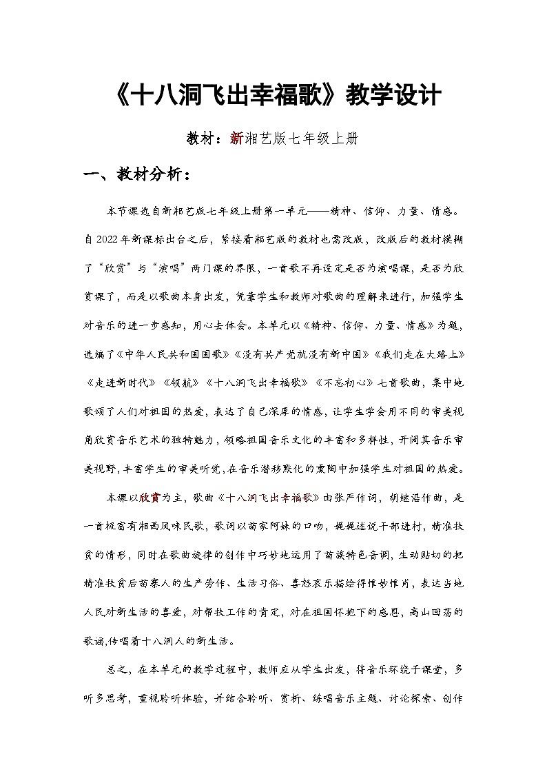 第一单元 精神 信仰 力量 情感—— 《十八洞飞出幸福歌》教学设计  - 2024—2025学年湘艺版（2024）初中音乐七年级上册第1页