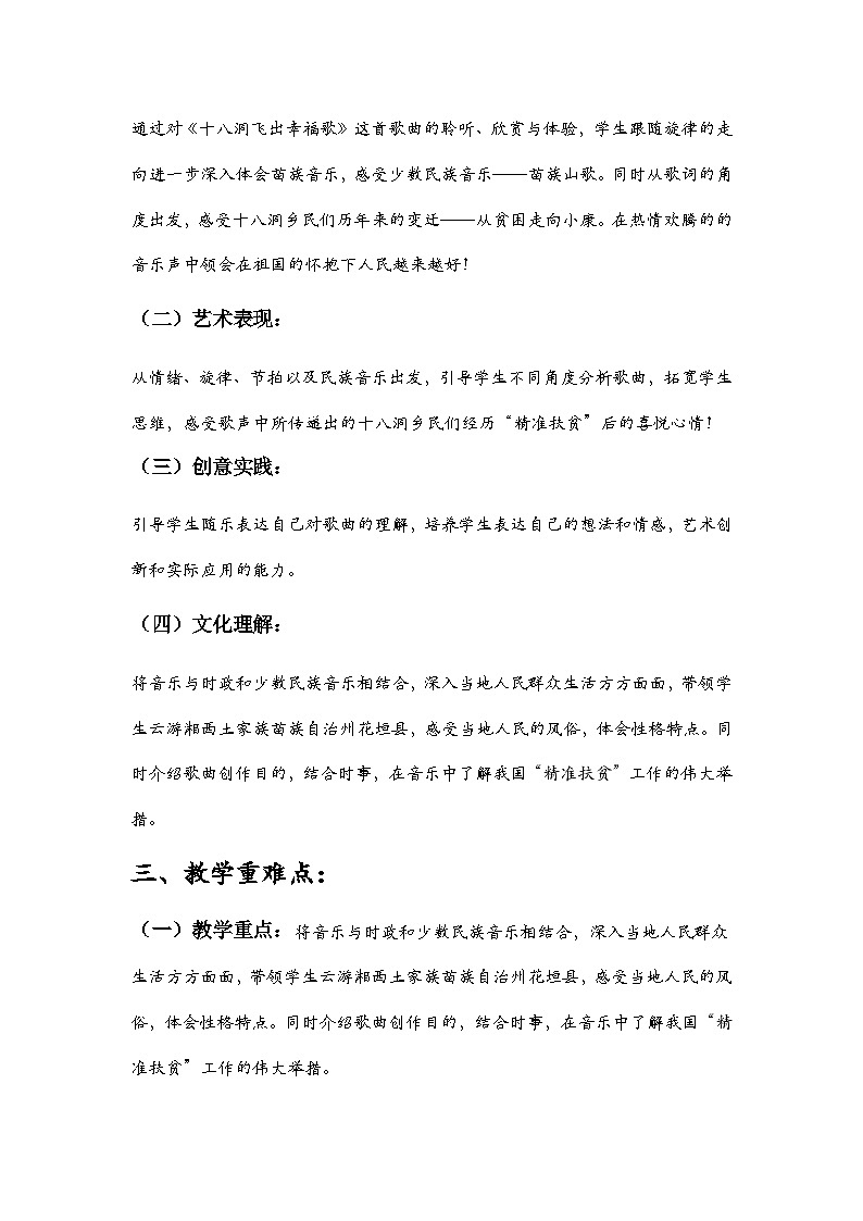第一单元 精神 信仰 力量 情感—— 《十八洞飞出幸福歌》教学设计  - 2024—2025学年湘艺版（2024）初中音乐七年级上册第3页