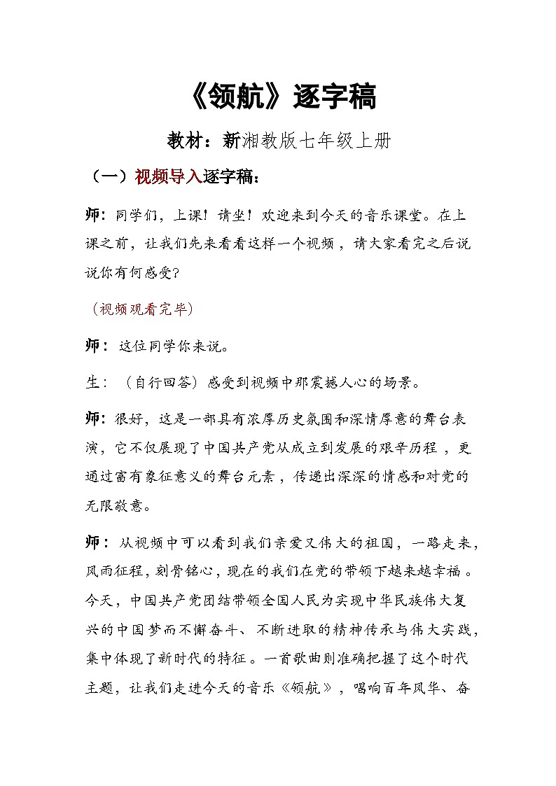 第一单元 精神 信仰 力量 情感——《领航》教学设计   - 2024—2025学年湘艺版（2024）初中音乐七年级上册第1页