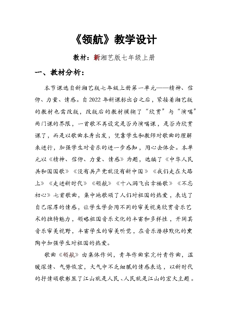 第一单元 精神 信仰 力量 情感——《领航》教学设计 1审 - 2024—2025学年湘艺版（2024）初中音乐七年级上册第1页