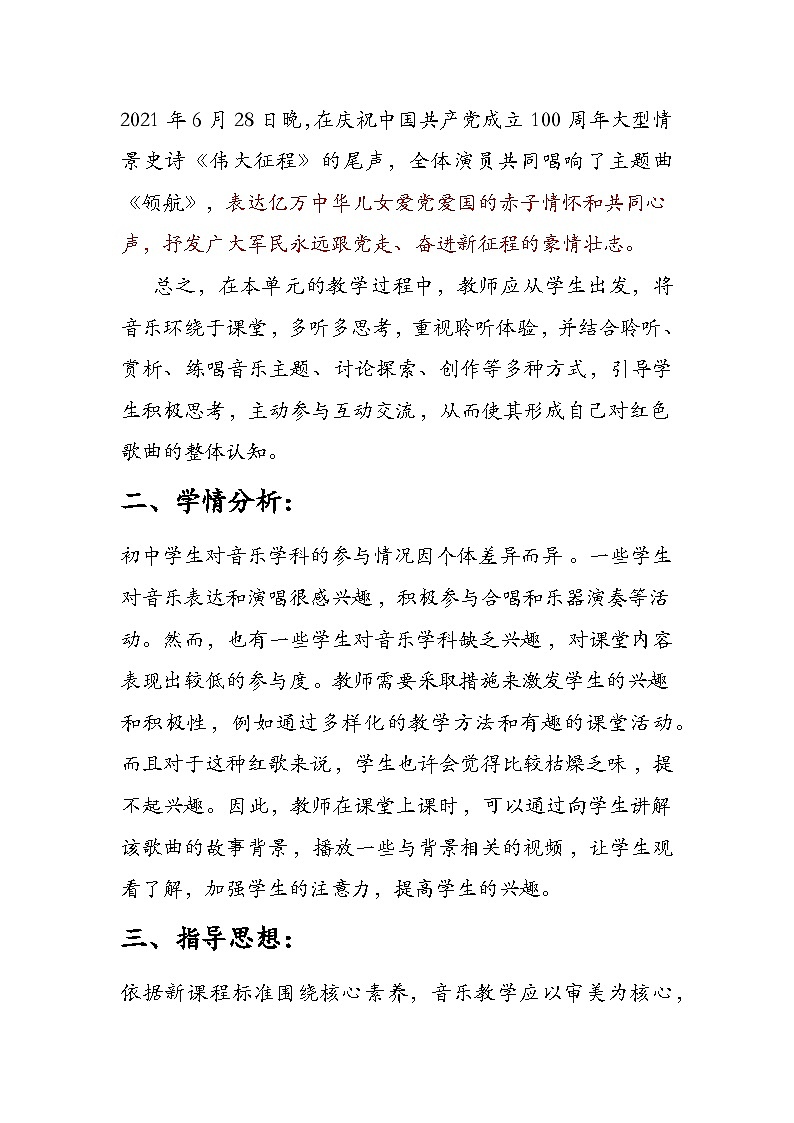 第一单元 精神 信仰 力量 情感——《领航》教学设计 1审 - 2024—2025学年湘艺版（2024）初中音乐七年级上册第2页