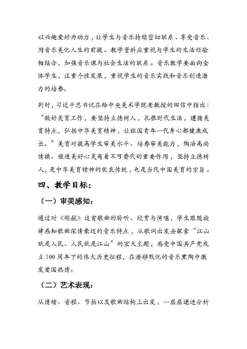 第一单元 精神 信仰 力量 情感——《领航》教学设计 1审 - 2024—2025学年湘艺版（2024）初中音乐七年级上册第3页