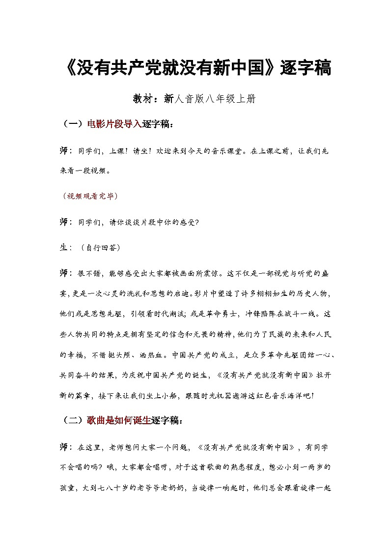 第一单元 精神 信仰 力量 情感——《没有共产党就没有新中国》教学设计 - 2024—2025学年湘艺版（2024）初中音乐七年级上册 (1)第1页