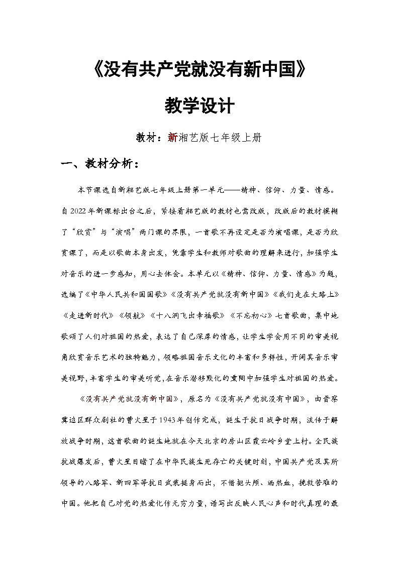 第一单元 精神 信仰 力量 情感——《没有共产党就没有新中国》教学设计 - 2024—2025学年湘艺版（2024）初中音乐七年级上册第1页
