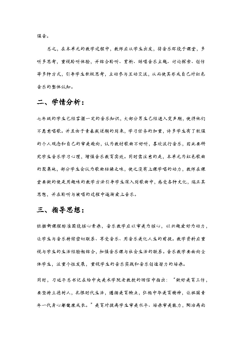 第一单元 精神 信仰 力量 情感——《没有共产党就没有新中国》教学设计 - 2024—2025学年湘艺版（2024）初中音乐七年级上册第2页