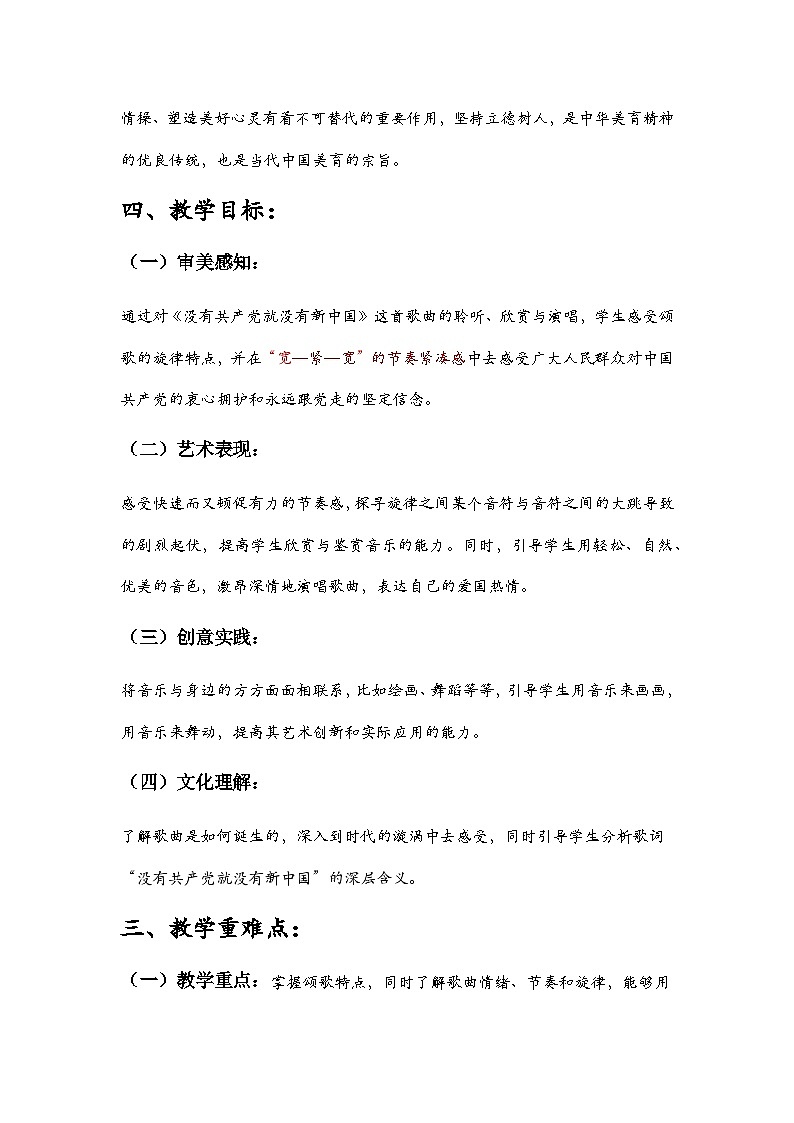第一单元 精神 信仰 力量 情感——《没有共产党就没有新中国》教学设计 - 2024—2025学年湘艺版（2024）初中音乐七年级上册第3页