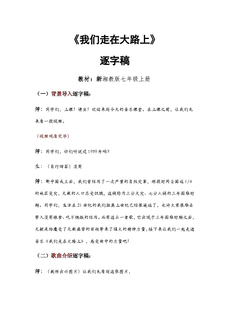 第一单元 精神 信仰 力量 情感——《我们走在大路上》教学设计 - 2024—2025学年湘艺版（2024）初中音乐七年级上册 (1)第1页