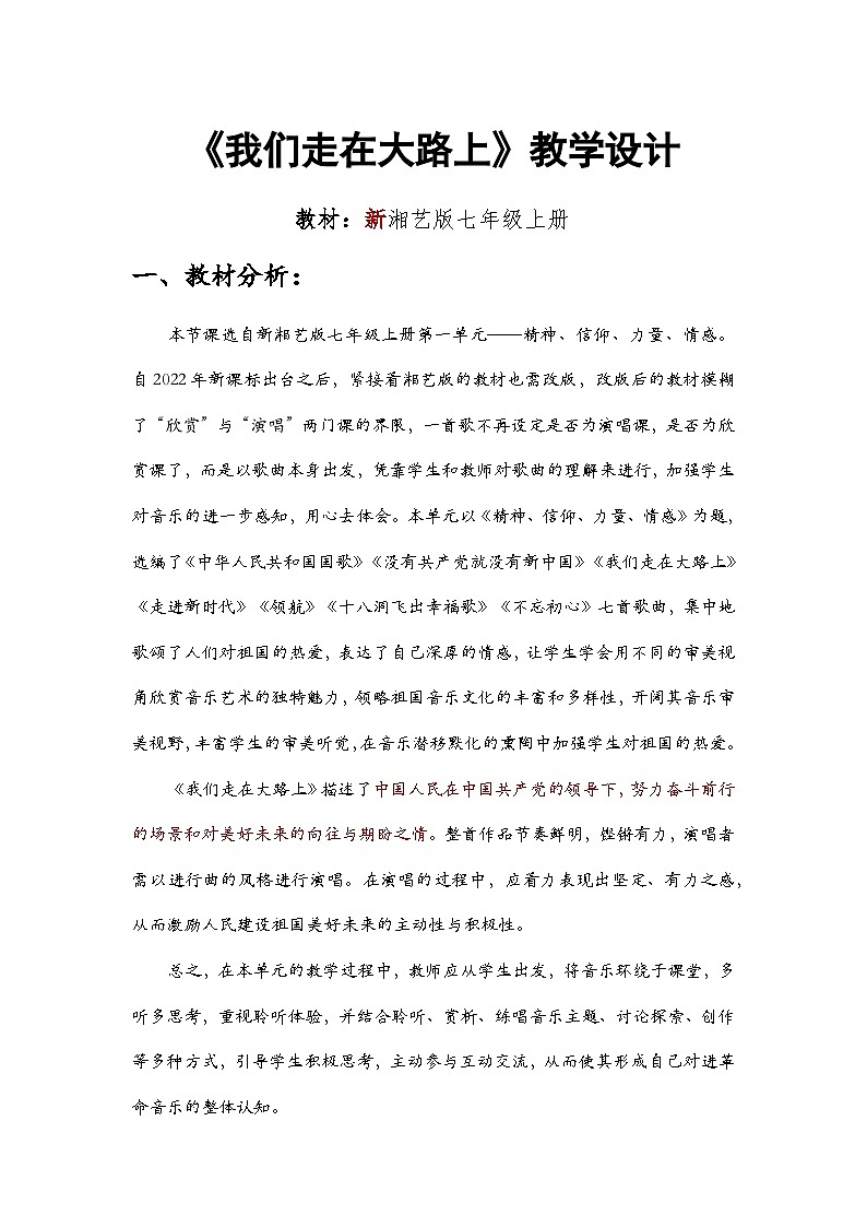 第一单元 精神 信仰 力量 情感——《我们走在大路上》教学设计 - 2024—2025学年湘艺版（2024）初中音乐七年级上册第1页