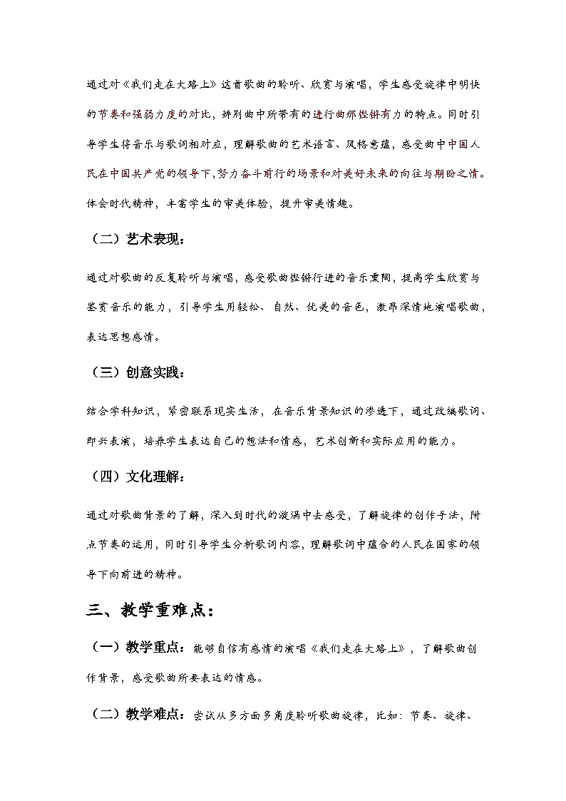 第一单元 精神 信仰 力量 情感——《我们走在大路上》教学设计 - 2024—2025学年湘艺版（2024）初中音乐七年级上册第3页