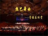 第三单元 雪域天音—热巴舞曲  课件 2024—2025学年人音版初中音乐八年级上册