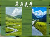 第五单元草原牧歌——《父亲的草原母亲的河》课件2024-2025学年人音版（2024）初中音乐七年级上册