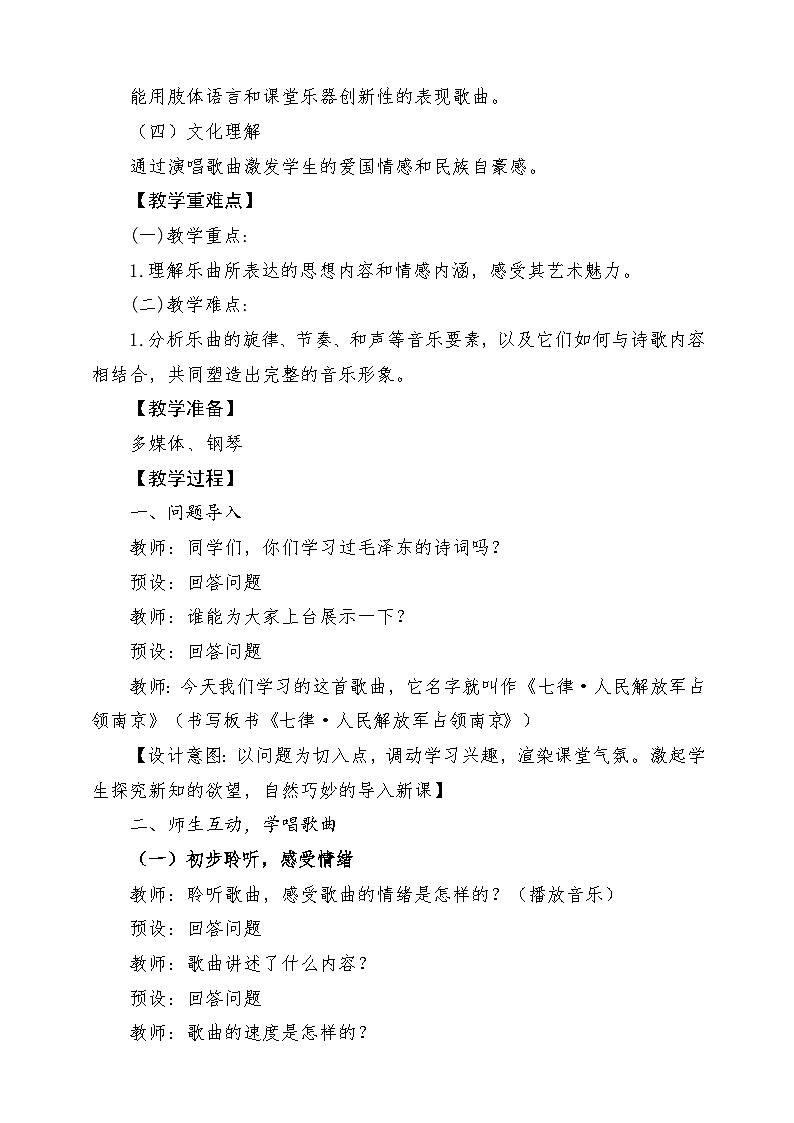 【新教材新课标】花城版七年级上册《七律·人民解放军占领南京》-课堂教学设计第2页
