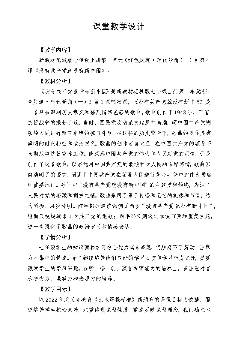 【新教材新课标】花城版七年级上册《没有共产党就没有新中国》-课堂教学设计第1页