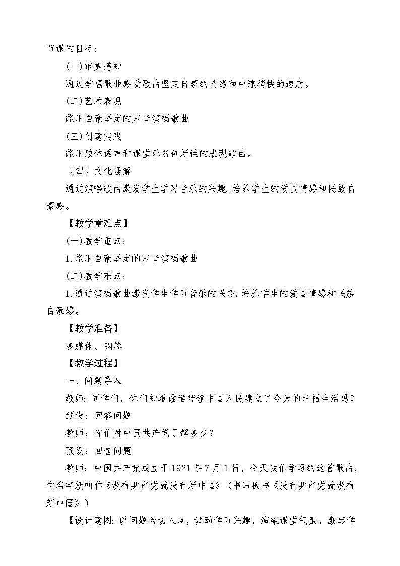 【新教材新课标】花城版七年级上册《没有共产党就没有新中国》-课堂教学设计第2页