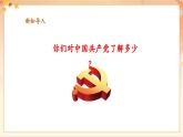 【新教材核心素养】花城版音乐七年级上册第1单元《没有共产党就没有新中国》-教学设计+课件+素材