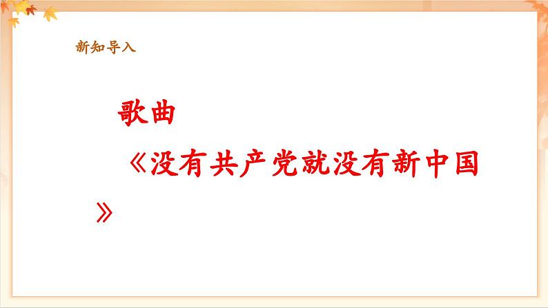 【新教材新课标】花城版七年级上册《没有共产党就没有新中国》-课件第6页