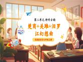 【新教材核心素养】花城版音乐七年级上册第2单元《楚商+关雎+汨罗江幻想曲》-教学设计+课件+素材