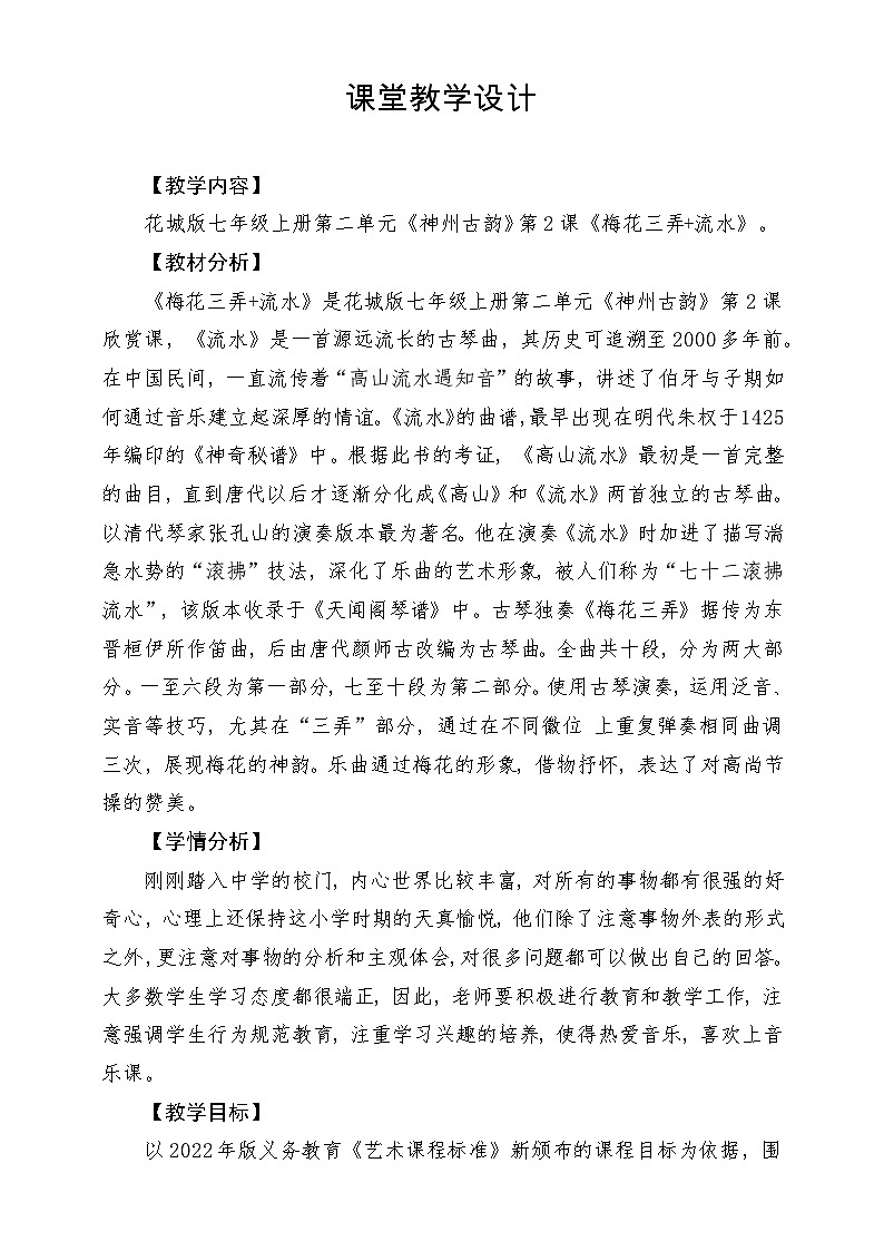 【新教材新课标】花城版七年级上册-《梅花三弄+流水》-课堂教学设计第1页