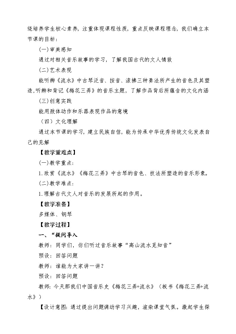 【新教材新课标】花城版七年级上册-《梅花三弄+流水》-课堂教学设计第2页