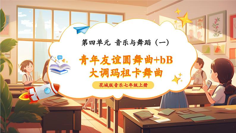 【新教材新课标】花城版七年级上册《青年友谊圆舞曲+bB大调玛祖卡舞曲》-课件第1页