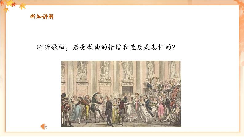 【新教材新课标】花城版七年级上册《青年友谊圆舞曲+bB大调玛祖卡舞曲》-课件第7页