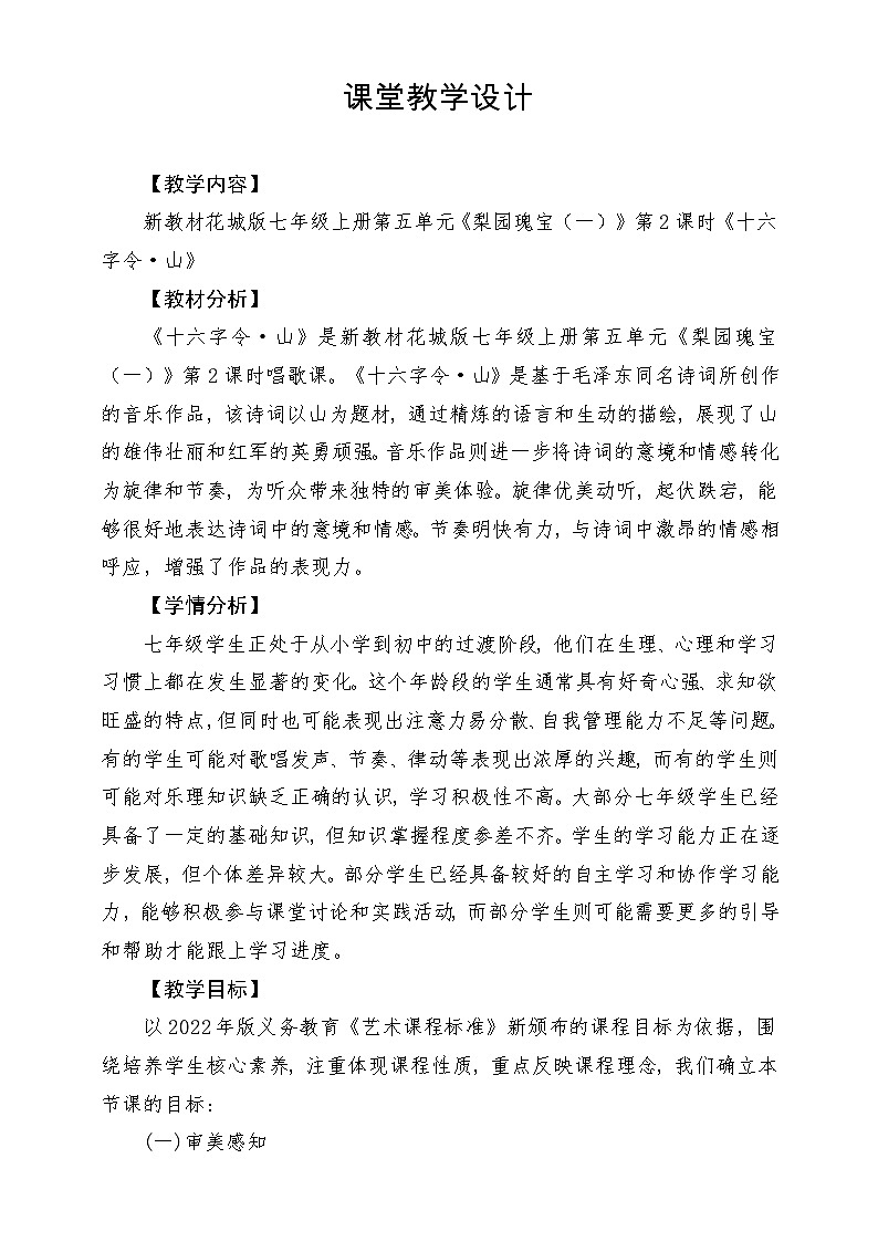 【新教材新课标】花城版七年级上册《十六字令·山》教学设计第1页