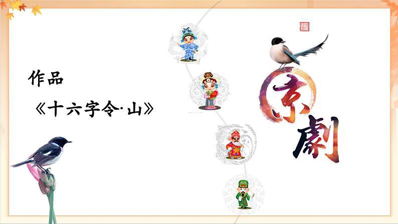 【新教材新课标】花城版七年级上册《十六字令·山》课件第6页